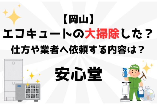 エコキュート　大掃除　安心堂