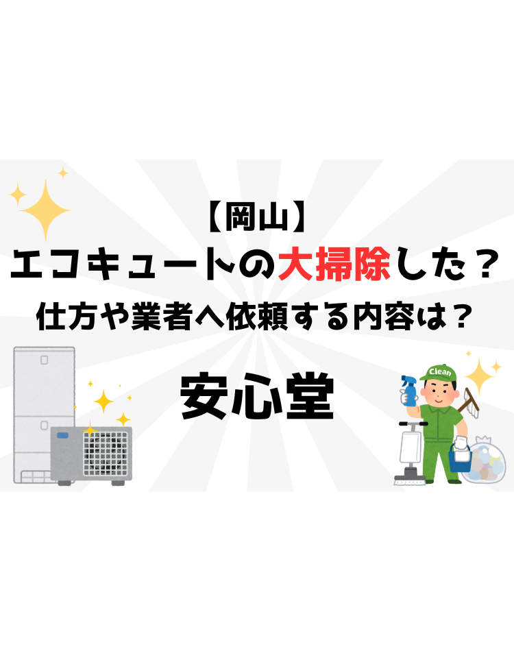 エコキュート　大掃除　安心堂