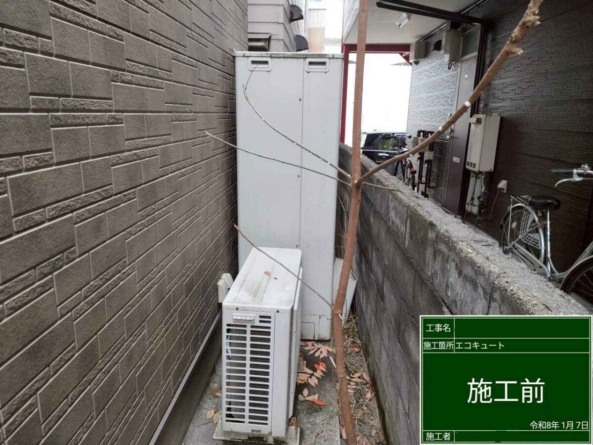 エコキュート設置工事施工前の写真