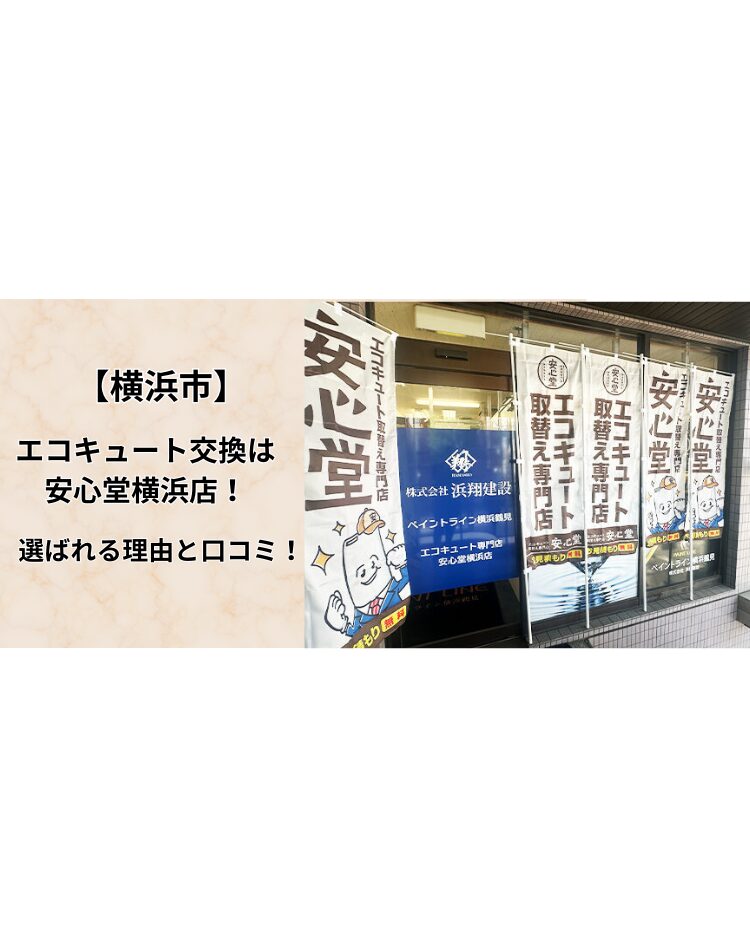 エコキュート　横浜　 口コミ