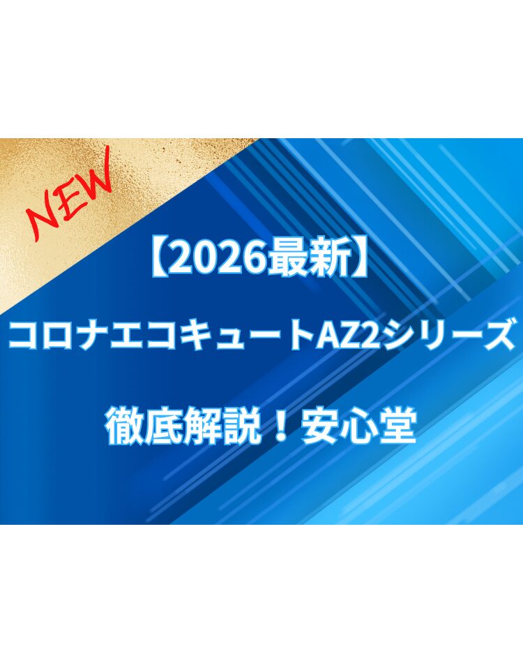 コロナエコキュートAZ2