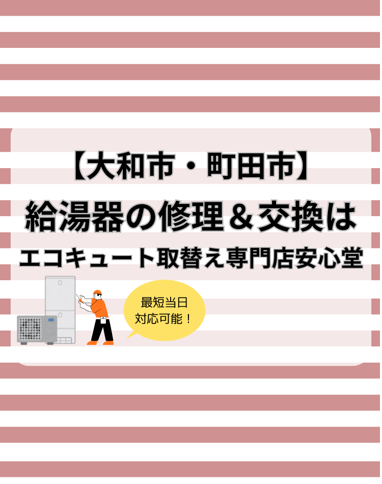 大和市　給湯器　交換