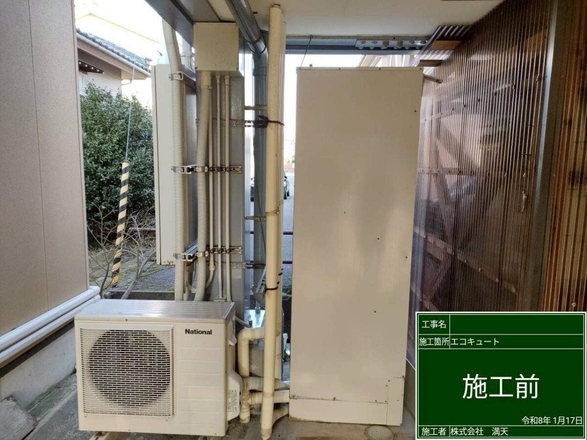 エコキュートの交換前の写真