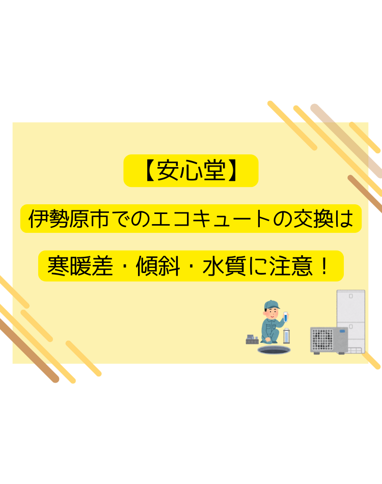 伊勢原市　エコキュート　　交換