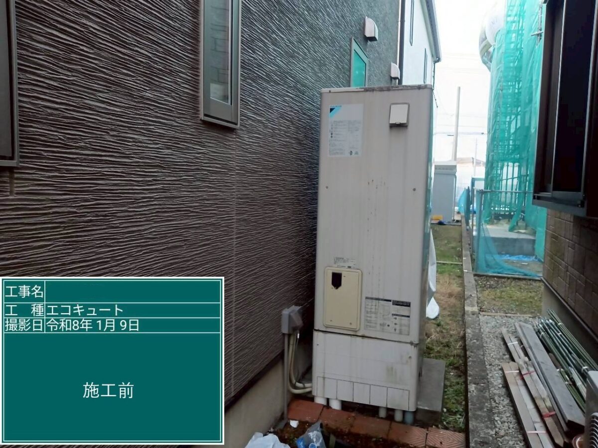 エコキュート設置工事施工前の写真