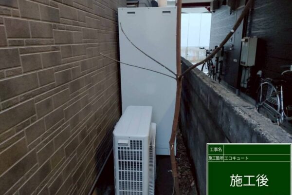 エコキュート設置工事施工後の写真