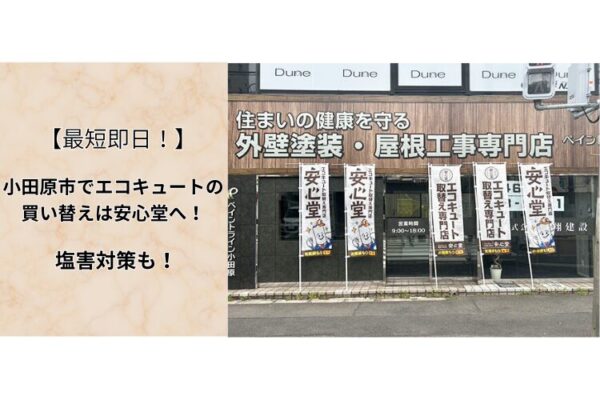 小田原市　エコキュート　買い替え2