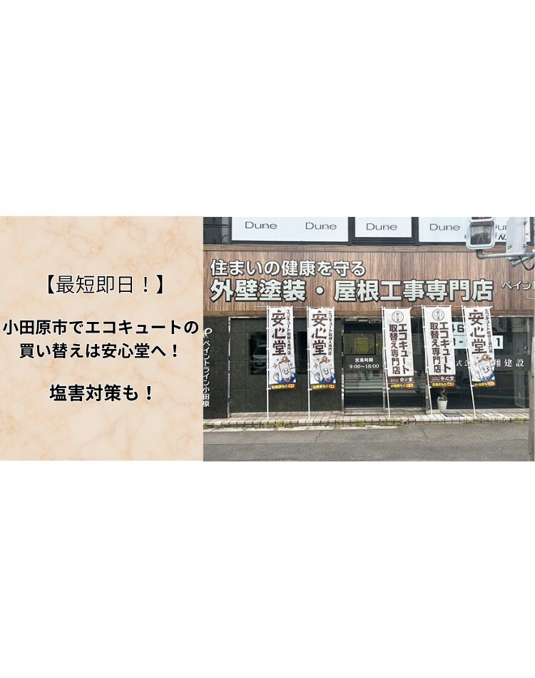 小田原市　エコキュート　買い替え2