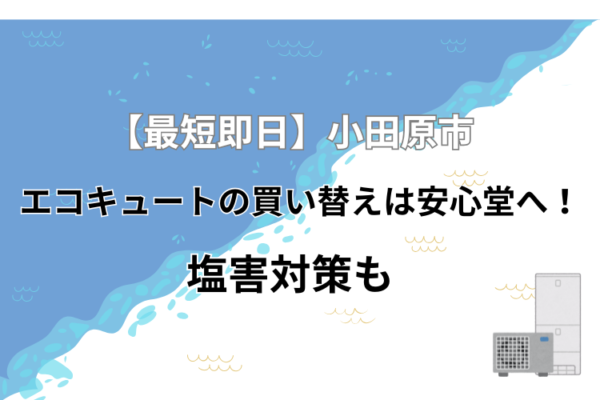 小田原市　エコキュート　買い替え