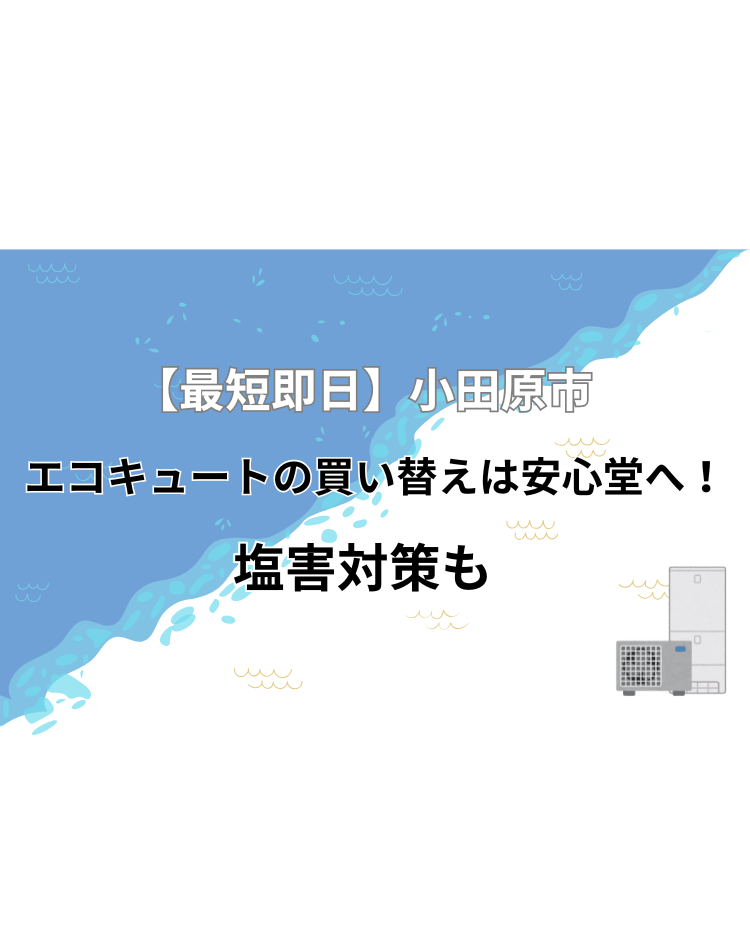 小田原市　エコキュート　買い替え