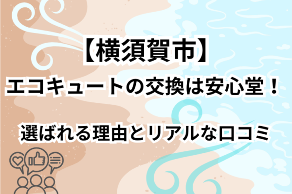 横須賀　エコキュート 口コミ