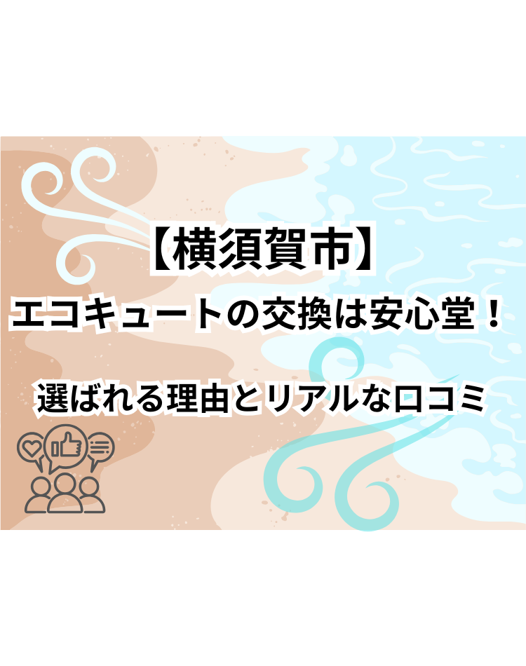 横須賀　エコキュート 口コミ