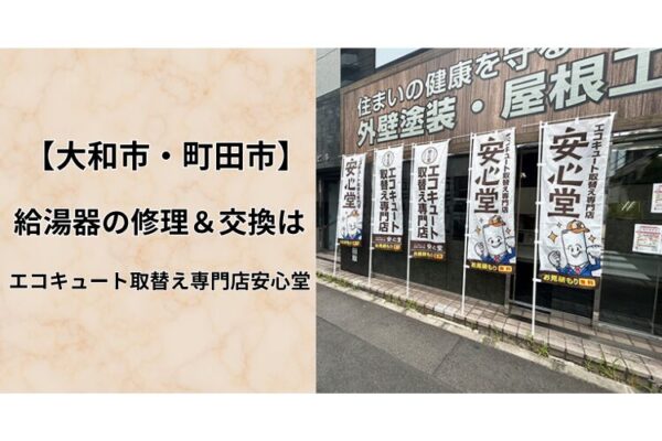 大和　給湯器　交換