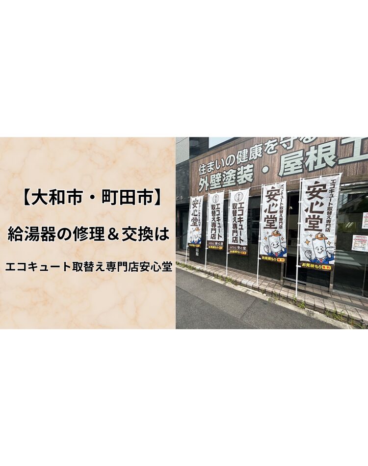 大和　給湯器　交換
