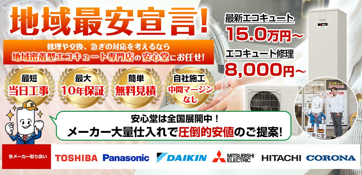 地域最安宣言！家電量販店・ホームセンターより２割以上安い！無料見積もりフォームで簡単見積もり（本店）