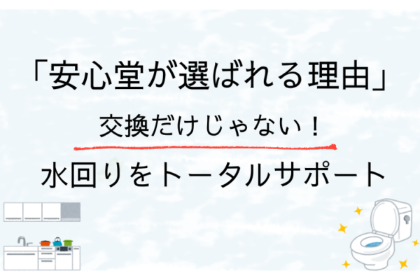 安心堂　水回り　トータルサポート