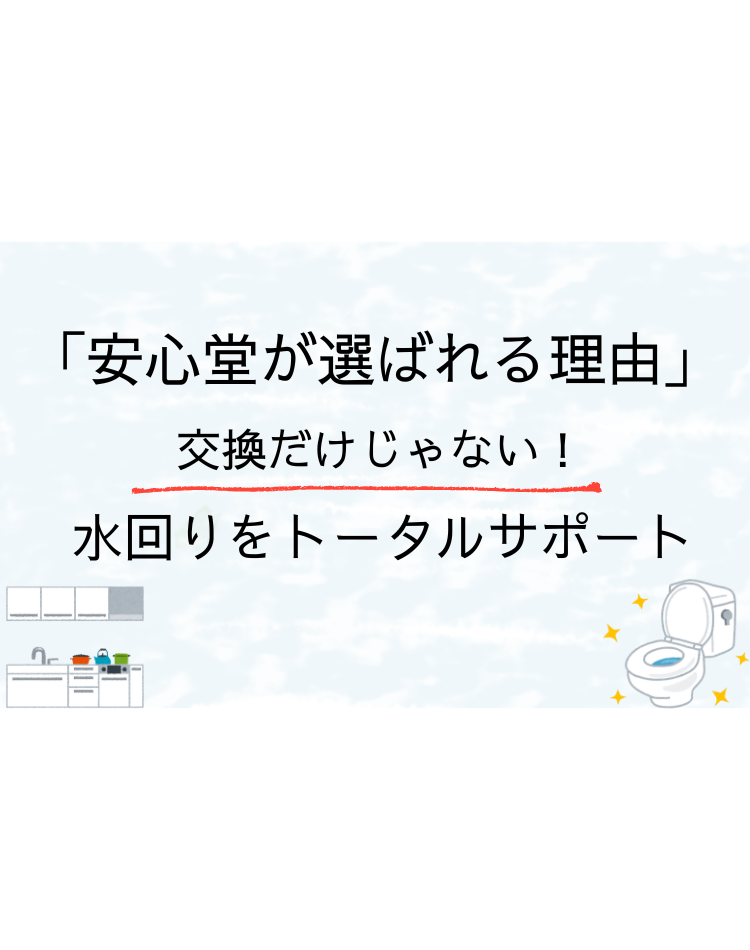 安心堂　水回り　トータルサポート
