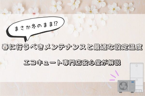 エコキュート　設定温度　春　安心堂