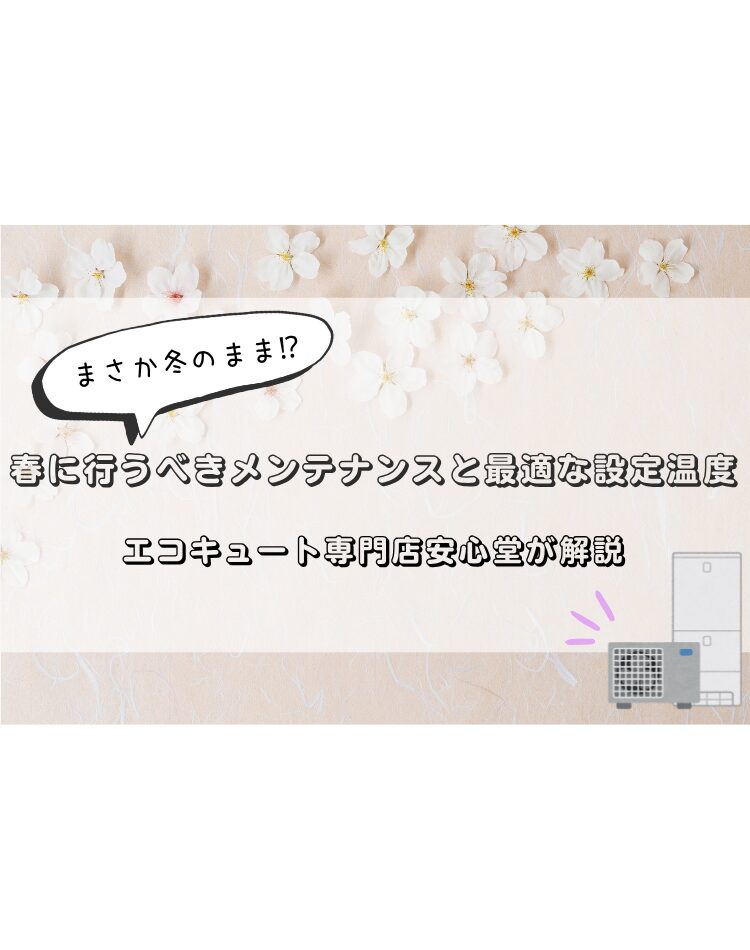 エコキュート　設定温度　春　安心堂