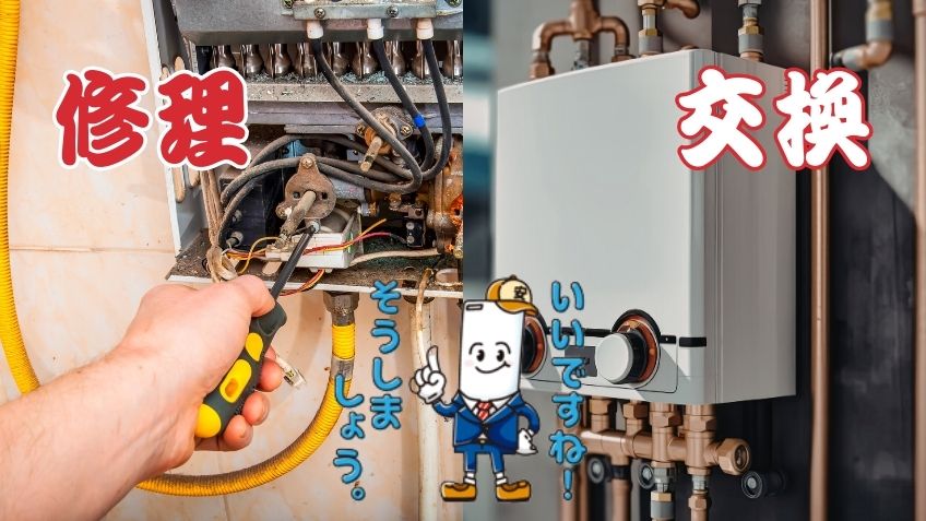 修理で済みやすいケースと交換を考えたいケース