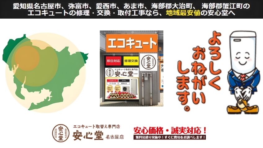 弥富市でエコキュート交換をご検討なら安心堂名古屋店へご相談ください