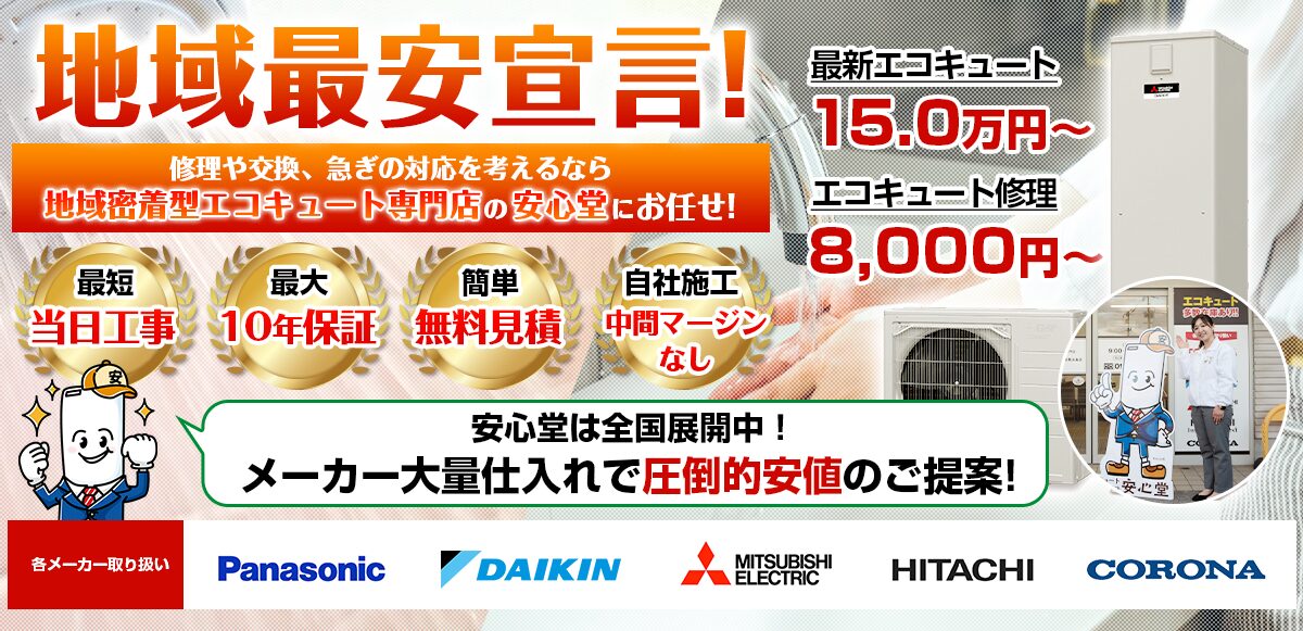 地域最安宣言！家電量販店・ホームセンターより２割以上安い！無料見積もりフォームで簡単見積もり（本店）