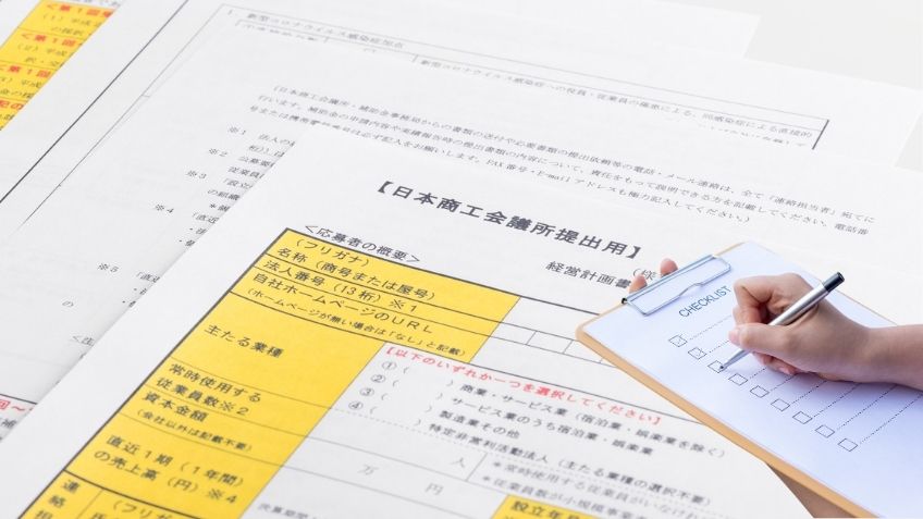 補助金申請の主な条件