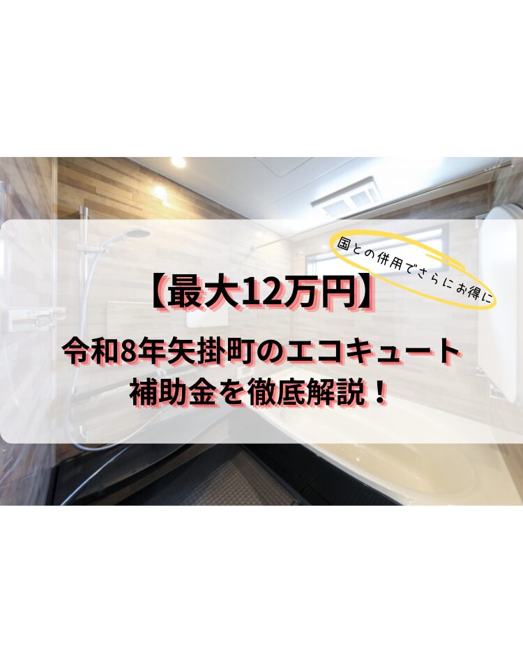 令和8年　矢掛町　エコキュート　補助金