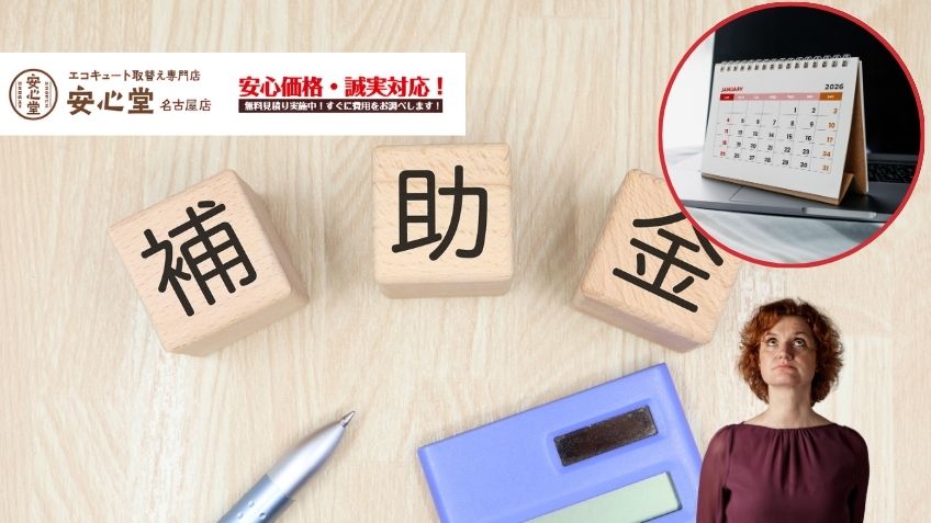 2026年名古屋対応エコキュート補助金はいつまでか徹底解説