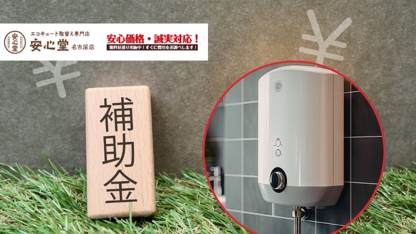 2026年最新版名古屋エリア向け給湯器補助金を受け取る条件