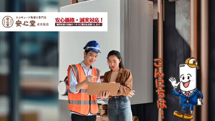 名名古屋で給湯器交換工事が安い適正価格な優良業者の選び方