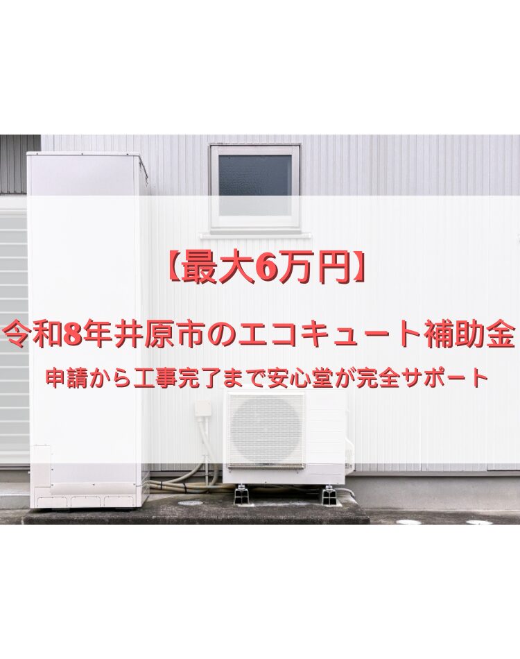 令和8年　井原市　エコキュート　補助金