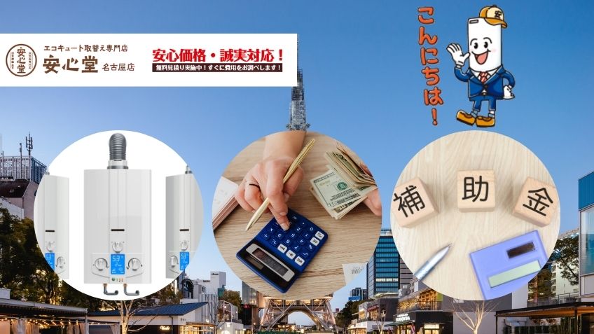 名古屋におけるエコキュート交換費用相場と賢い補助金活用術