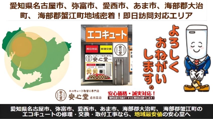 エコキュート修理の相談先で迷ったら、名古屋市周辺対応の安心堂名古屋店へ