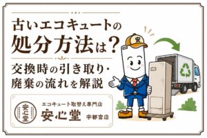 古いエコキュートの処分方法は?交換時の引き取り・廃棄の流れを解説