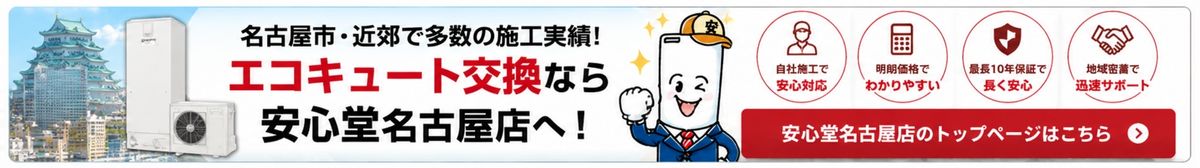 エコキュートなら安心堂名古屋店へ