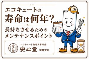 エコキュートの寿命は何年?長持ちさせるためのメンテナンスポイント