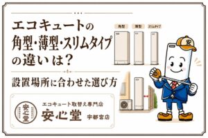 エコキュートの角型・薄型・スリムタイプの違いは?設置場所に合わせた選び方