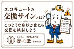 エコキュートの交換サインとは?このような症状が出たら交換を検討しよう