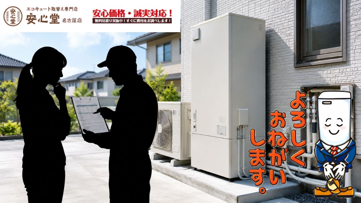 名古屋市でエコキュート交換の見積もりを見るときの注意点｜本体価格・工事費・追加費用の内訳