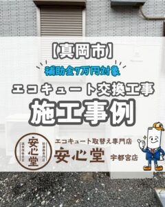 【真岡市】エコキュート交換工事の施工事例｜HE-K37AQからHE-S37LQSへ水圧もアップ