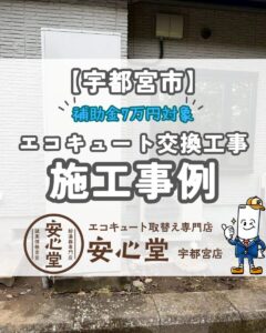 【宇都宮市】エコキュート交換工事の施工事例｜HE-SU46EQからHE-SU46LQSへ