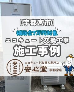 【宇都宮市】エコキュート交換工事の施工事例｜EHP-3739GPZHからHE-S46LQSへ水圧もアップ