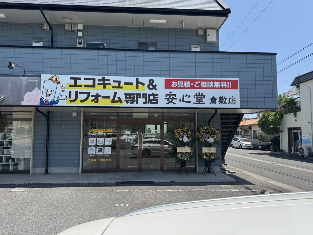 エコキュート交換取り替え専門店安心堂倉敷店