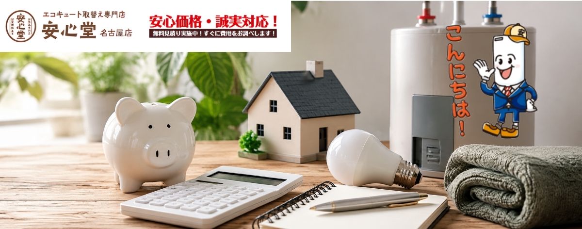 名古屋市で電気温水器からエコキュートへ交換するなら｜費用差・設置条件・後悔しない選び方