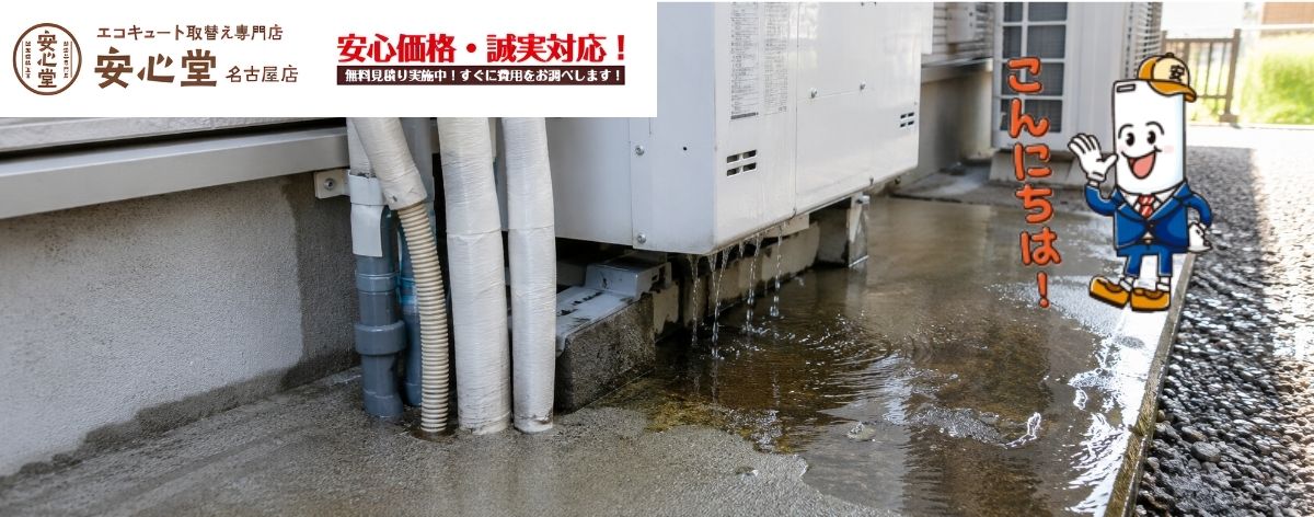名古屋市で給湯器から水漏れしたら？放置してはいけない症状と修理・交換の判断基準