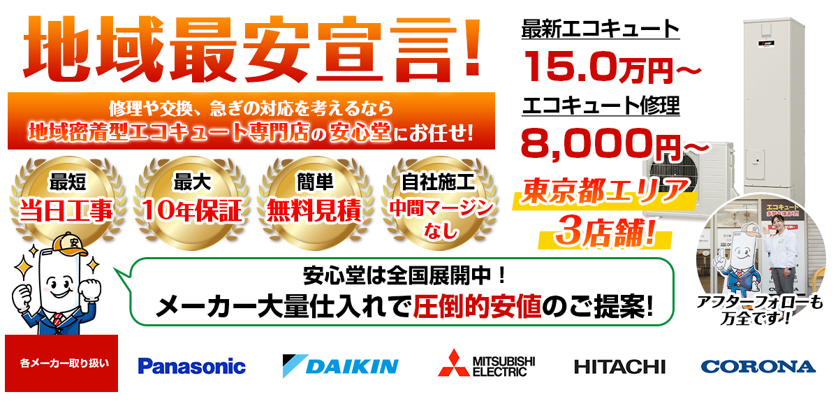 地域最安宣言！家電量販店・ホームセンターより２割以上安い！無料見積もりフォームで簡単見積もり