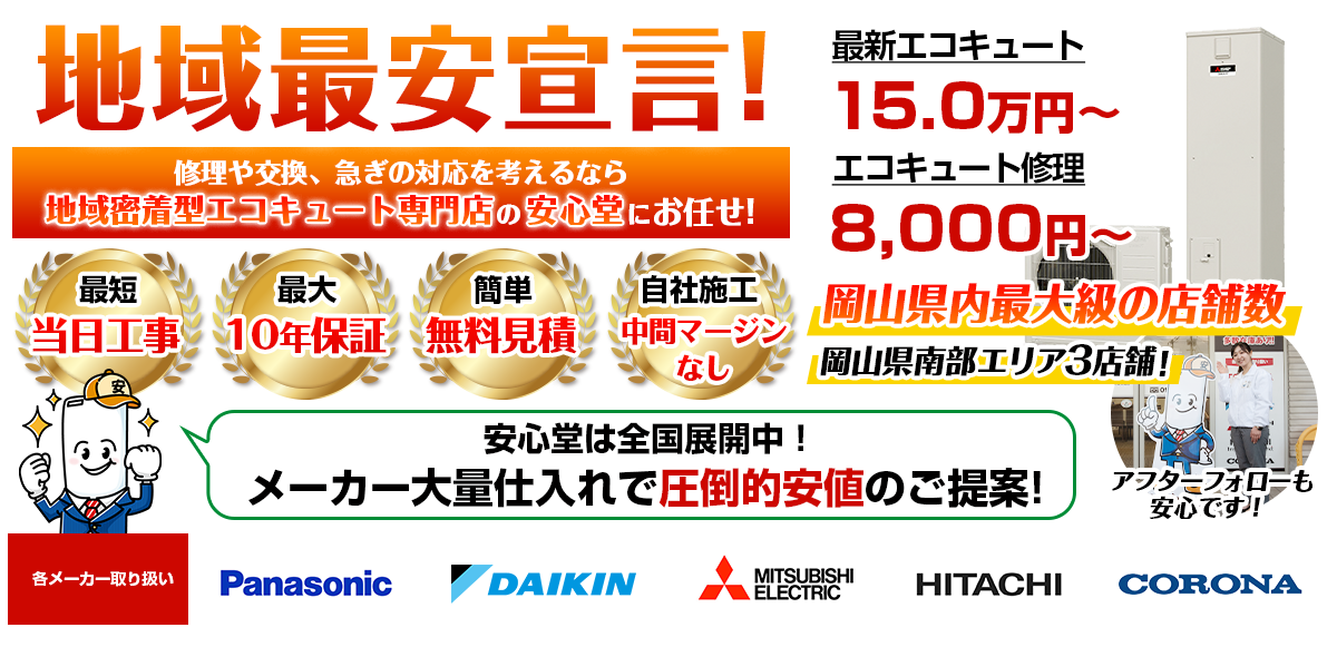 地域最安宣言！家電量販店・ホームセンターより２割以上安い！無料見積もりフォームで簡単見積もり（倉敷、笠岡）