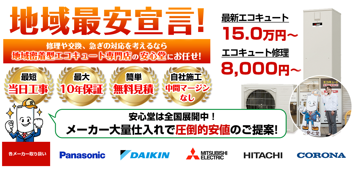 地域最安宣言！家電量販店・ホームセンターより２割以上安い！無料見積もりフォームで簡単見積もり（15.0）