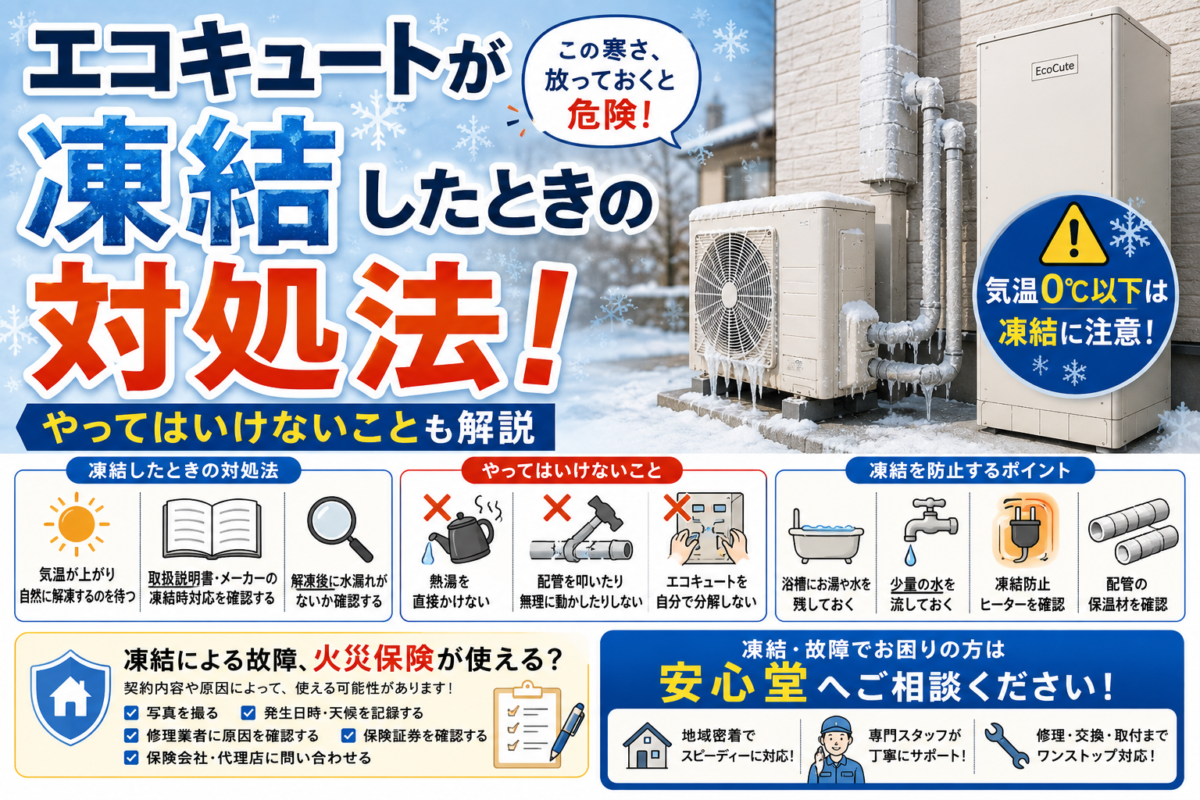 エコキュートが凍結したときの対処法！やってはいけないことも解説